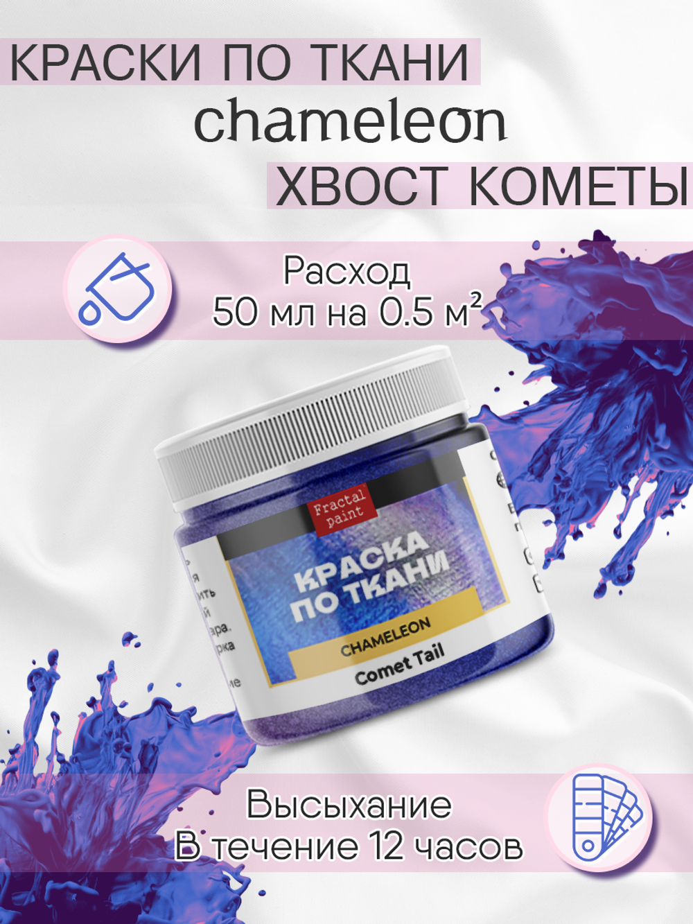 Краски по ткани и обуви, одежды акриловая «Chameleon» Comet Tail Хвост кометы