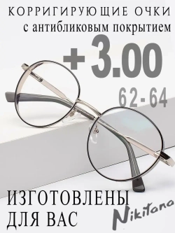 Очки для зрения +3,00 РЦ 62-64