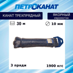 КаШвартовый трос (канат крученый) Петроканат ЯКОРНЫЙ 14,0 мм, синий, 3000 кг, 30 м, евромоток