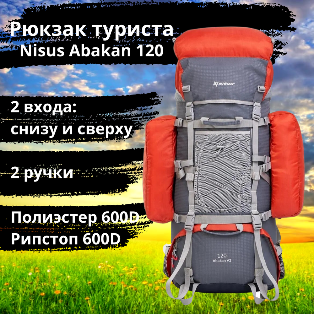 Рюкзак экспедиционный Nisus Abakan 120