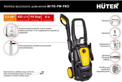 Мойка Huter M195-PW-PRO 70/8/17