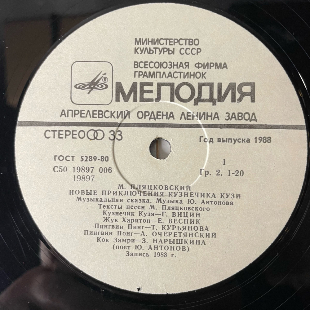 Винтажная виниловая пластинка LP Михаил Пляцковский, Юрий Антонов, Новые Приключения Кузнечика Кузи (СССР 1983)
