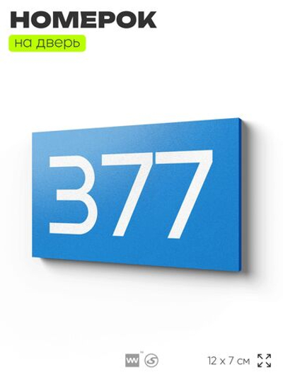 Номер на дверь 377, табличка на дверь для офиса, квартиры, кабинета, аудитории, склада, голубая 120х70 мм, Айдентика Технолоджи