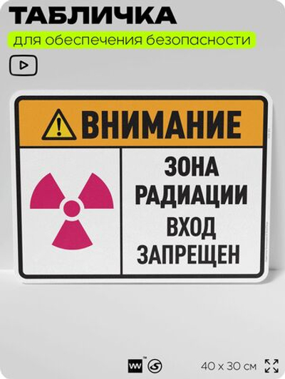 Табличка для обеспечения безопасности "Внимание зона радиации вход запрещен", для производства, предприятия, организаций, 40х30 см, Silver Plane x Айдентика Технолоджи