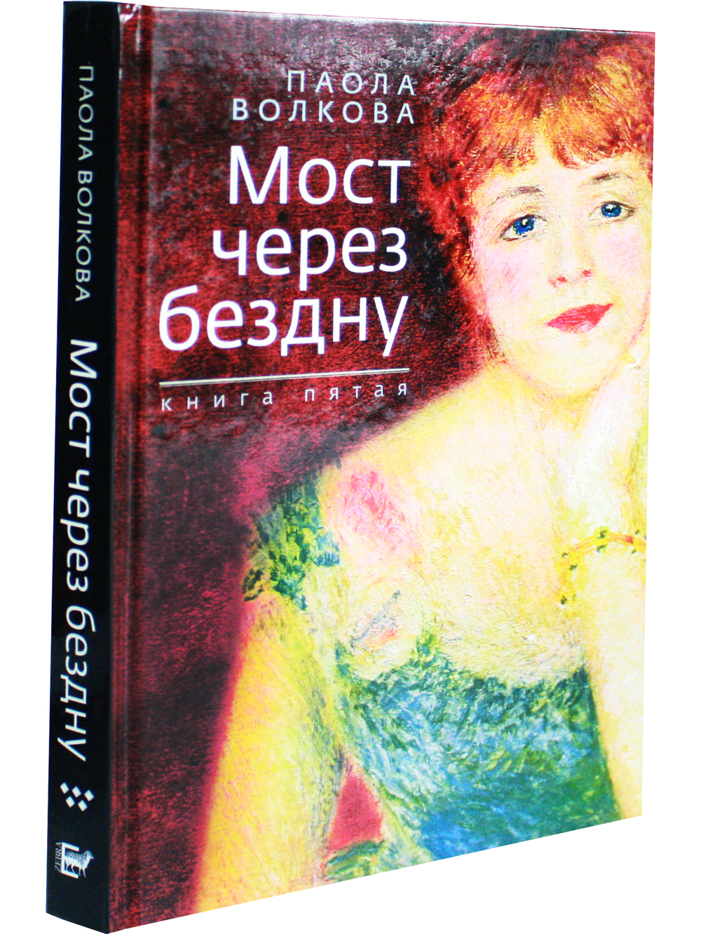 Мост через бездну. Книга 5