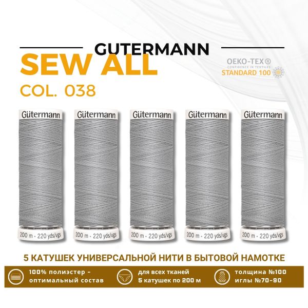 Нитки универсальные Gutermann Sew-all 100 (200 метров), 5 кат. | 038 св.серый