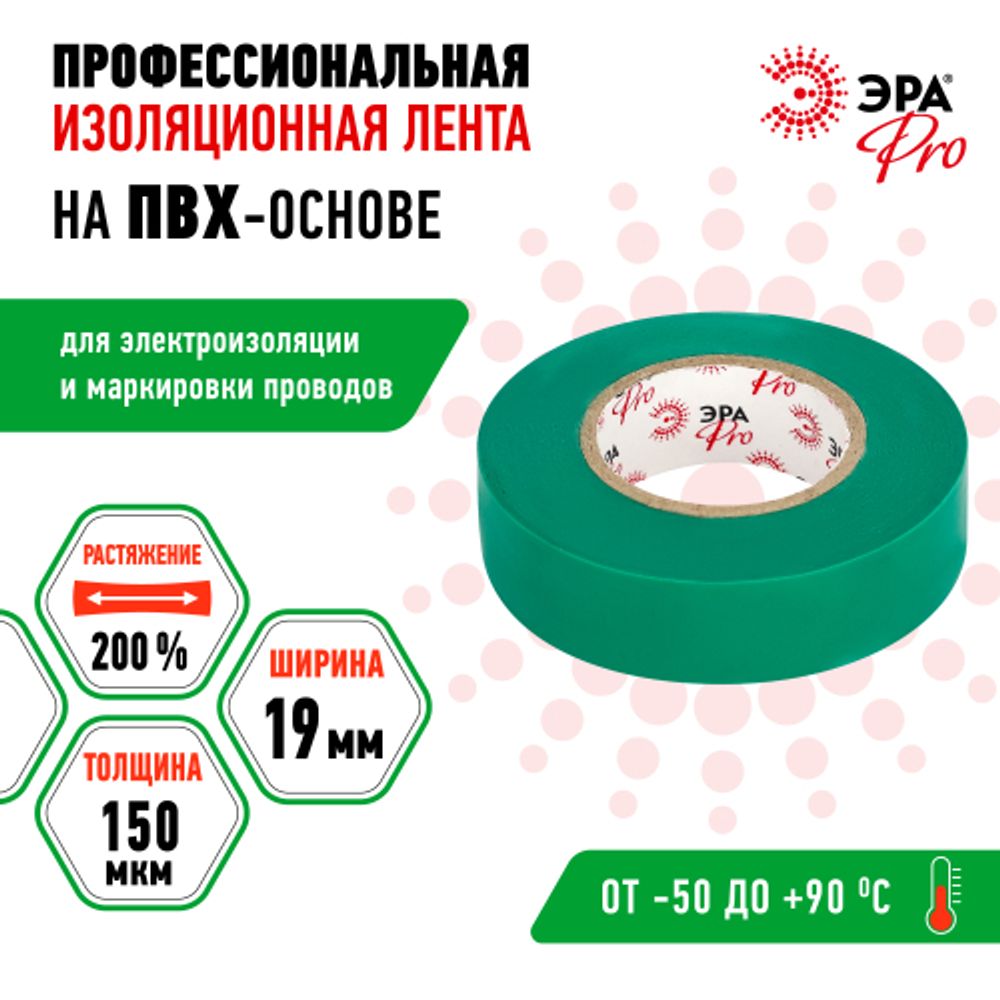 Изолента ЭРА PRO PRO150GREEN ПВХ профессиональная 19мм х 20м 150 мкм, зеленая