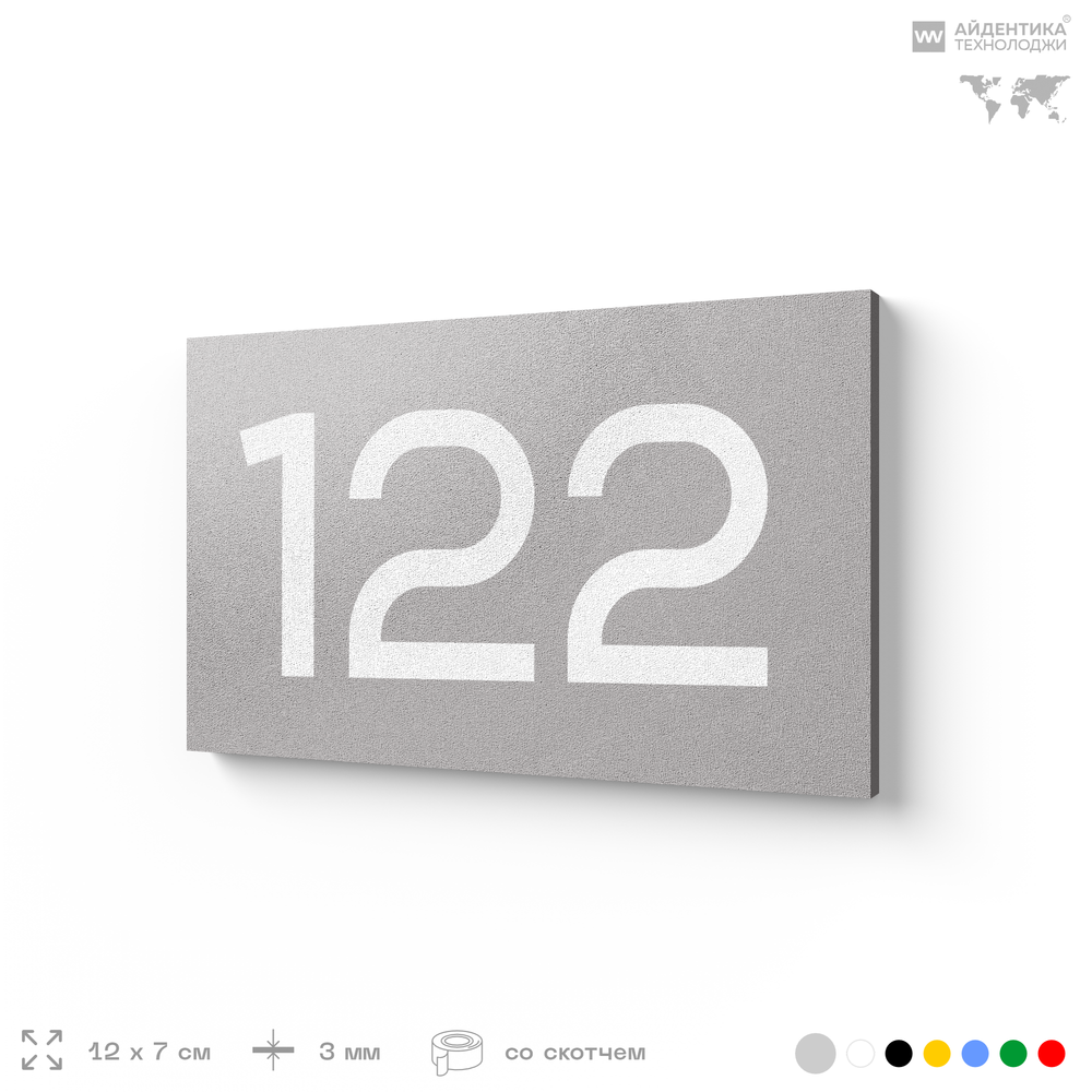 Номер на дверь 122, табличка на дверь для офиса, квартиры, кабинета, аудитории, склада, голубой 120х70 мм, Айдентика Технолоджи