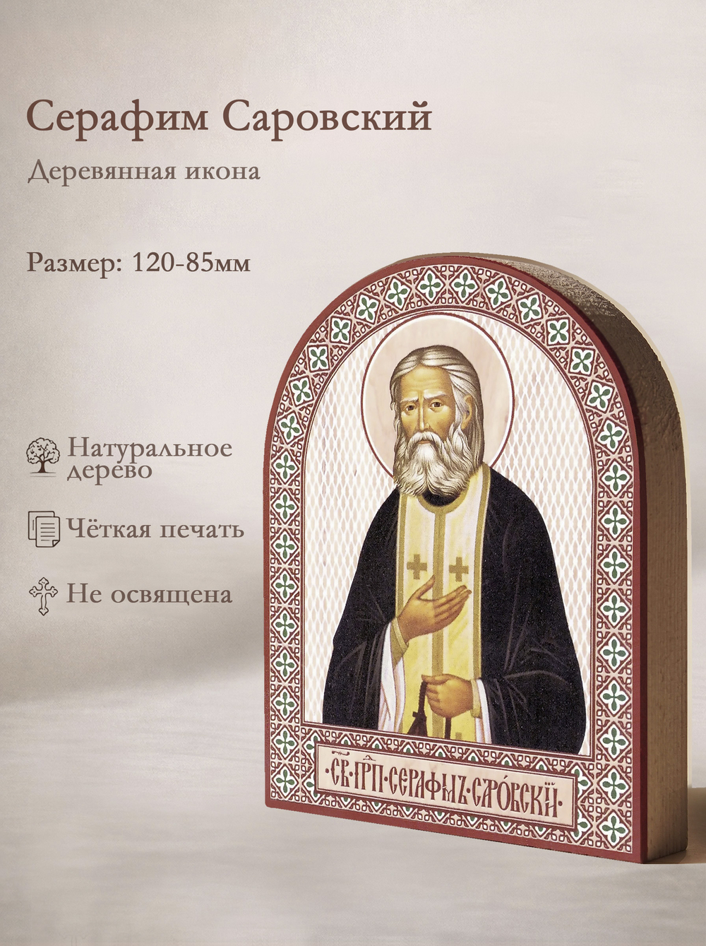 Икона аркой Серафим Саровский, прп. на дереве: 95 х 120 (Синопсисъ)