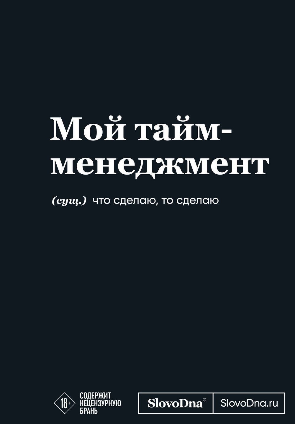 Мотивационный блокнот SlovoDna. Мой тайм-менеджмент (формат А5, 128 стр. Коллекция #3)