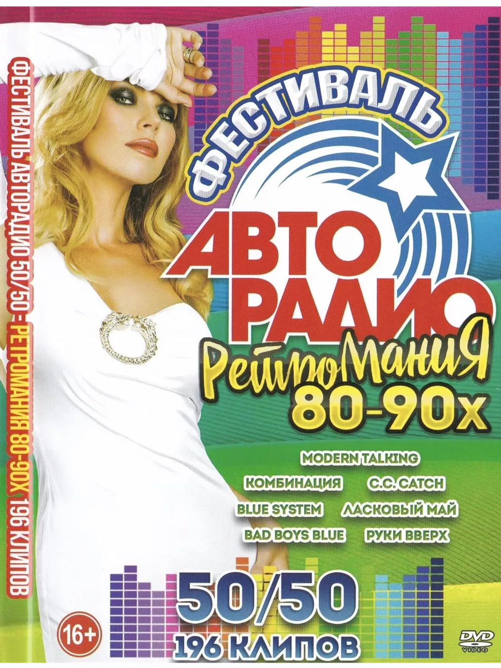 Фестиваль 50 на 50: Ретро Мания 80-90-х (КЛИПЫ на DVD)