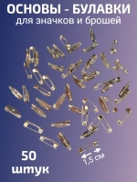 Основа для броши 1,5 см 50 штук