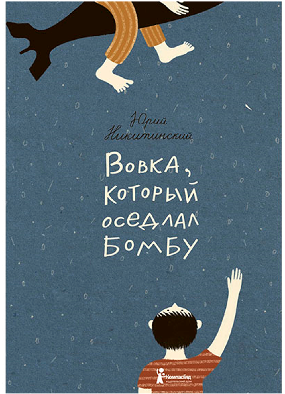 Вовка, который оседлал бомбу.