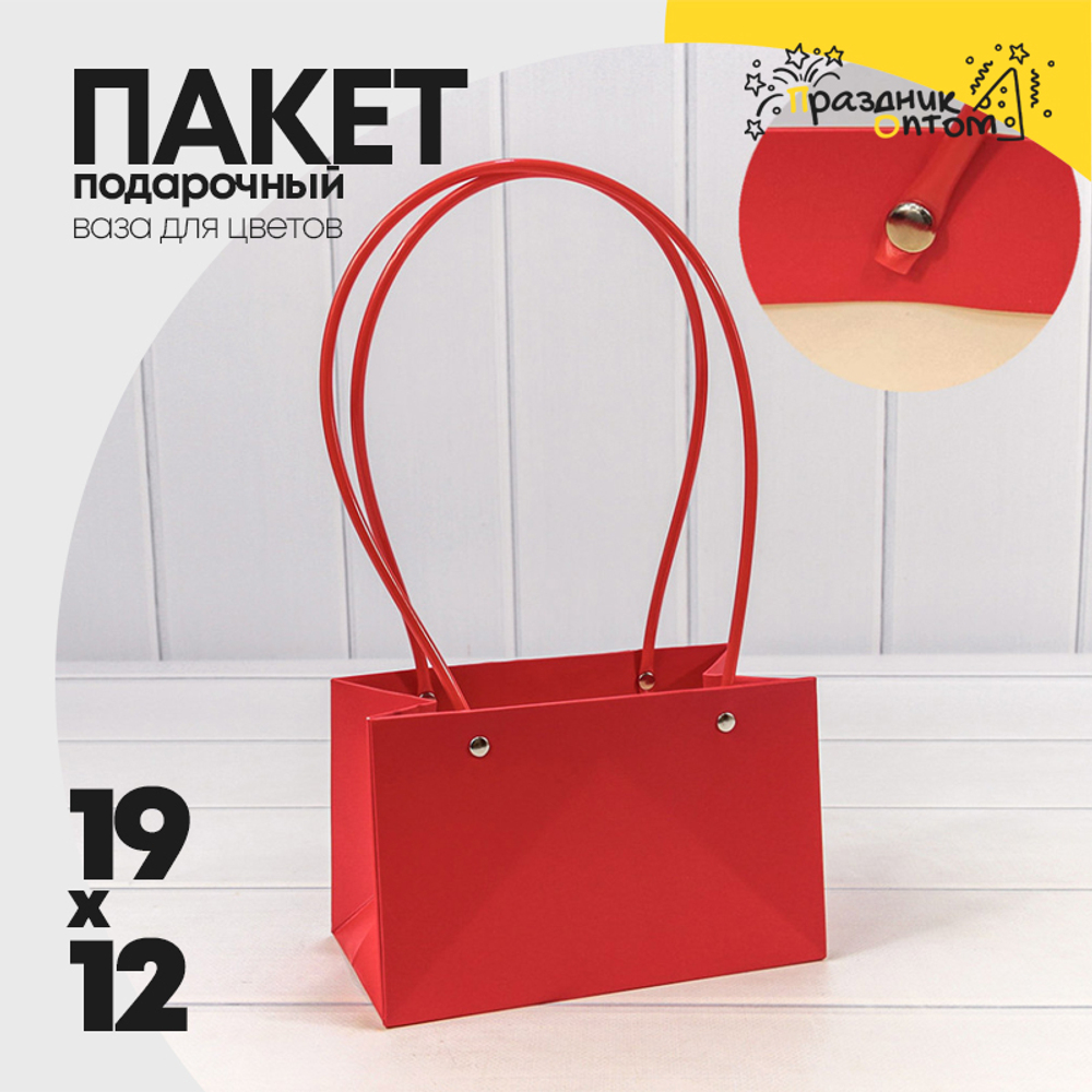 Пакет подарочный 19х12х10.5см Ваза для цветов (Красный)
