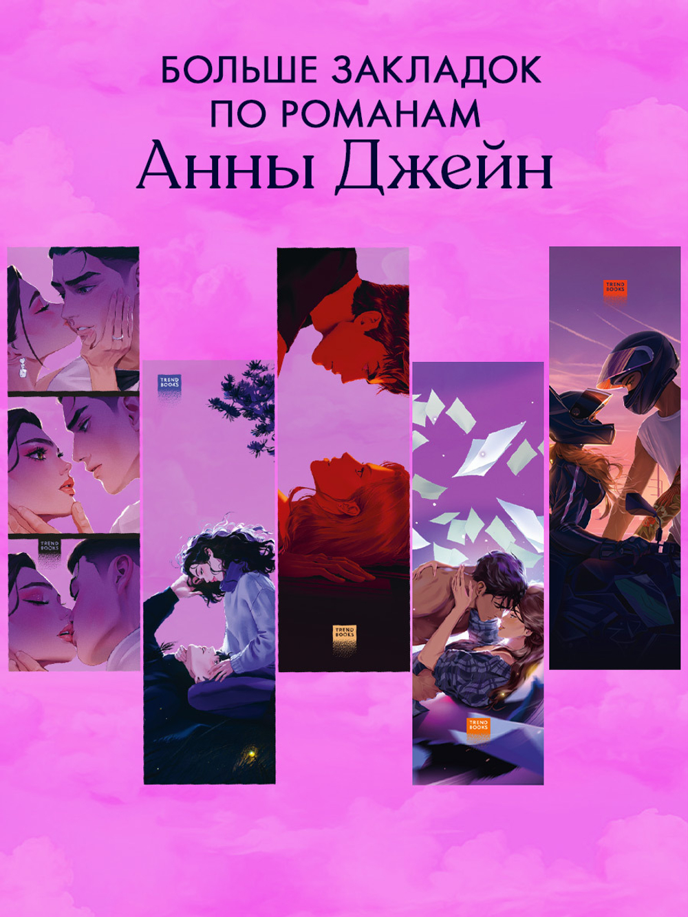 Прозрачная закладка "Поцелуй" по роману Анны Джейн "ЛюбовьНенависть"