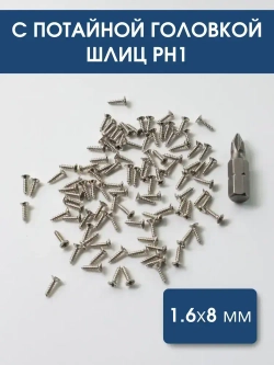 Набор саморезов 1,6х8 мм, хром, 100 шт