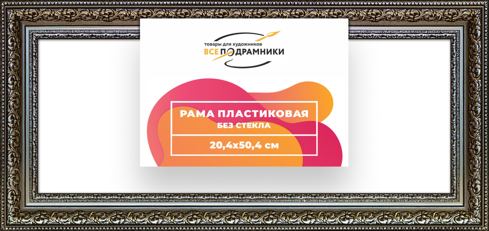 Рама 20x50 для картин и фотографий