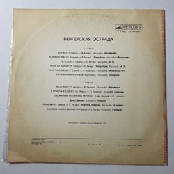 Винтажная виниловая пластинка LP Сборник Венгерская Эстрада (СССР 1975) (Locomotiv GT, Fonograf)