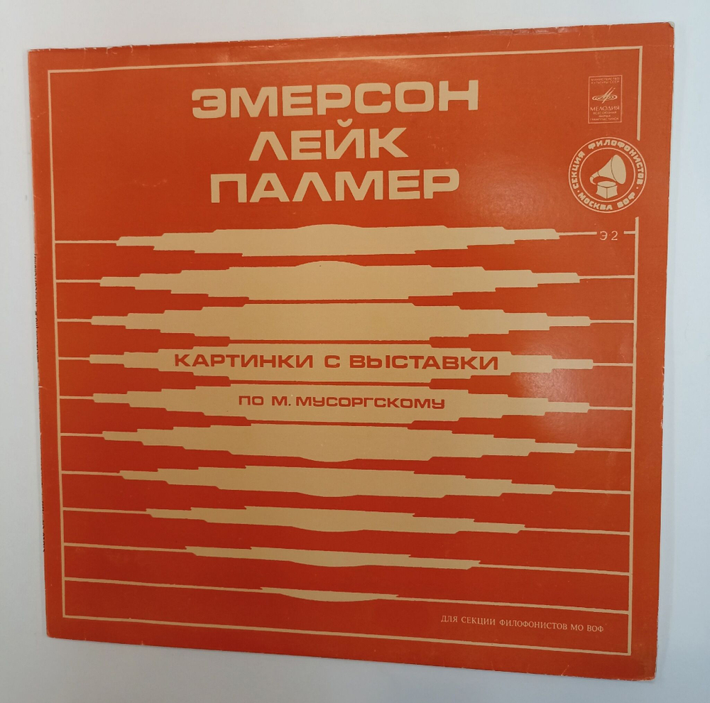 Винтажная виниловая пластинка LP Эмерсон, Лейк, Палмер Emerson, Lake and Palmer Картинки С Выставки (По М. Мусоргскому) Секция Филофонистов (СССР 1981)