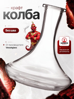 Колба Vessel Glass Крафт Прозрачный