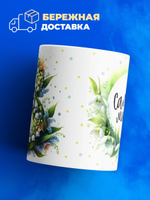 Кружка ТМ Ларец, подарок на 8 марта, 330мл, 1шт.