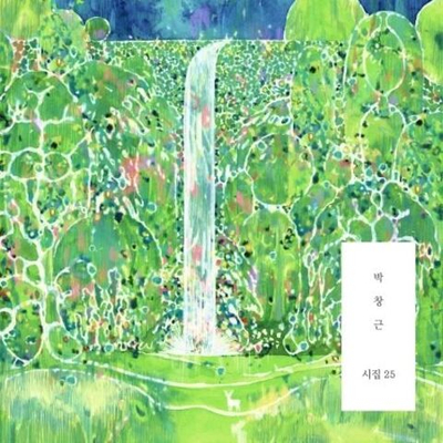 Альбом BAK CHANG GEUN - Poetry Book 25 8th Album