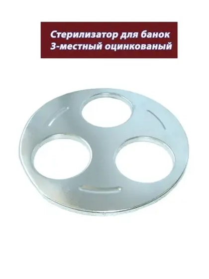 Стерилизатор для банок 3-местный оцинкованный 1-82