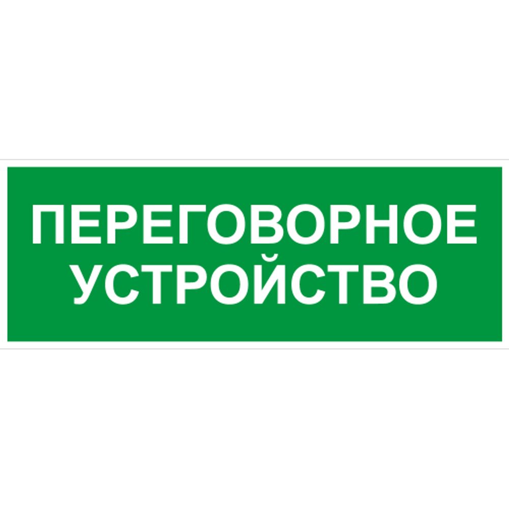 Самоклеящаяся этикетка ЭРА INFO-SSA-126 350х130мм Переговорное устройство SSA-101/DPA-301 | Наклейки для светильников (знаки безопасности)