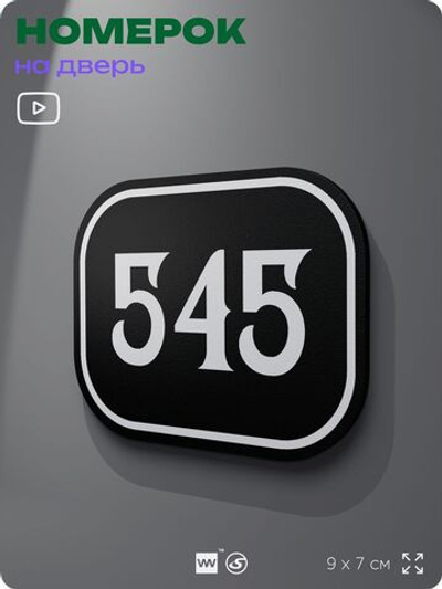 Номерок на дверь квартиры 545, для кабинета, офиса, шильдик 9 х 7 см, черный, Айдентика Технолоджи