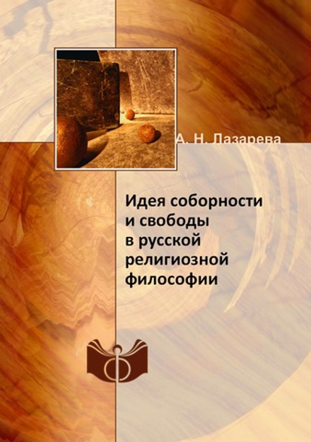 Идея соборности и свободы в русской религиозной философии | А. Н. Лазарева
