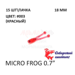 Micro Frog 18 мм - силиконовая приманка от Сибирский Спиннинг (15 шт)