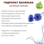 Гидролат василька / cornflower hydrolat