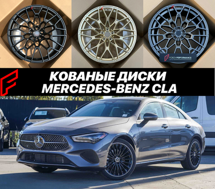 КОВАНЫЕ ДИСКИ для Mercedes-Benz CLA / CLA EV 2026 Br174 C174