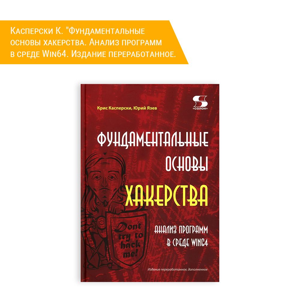 Книга: Касперски К. &quot;Фундаментальные основы хакерства. Анализ программ в среде Win64. Издание переработанное, дополненное&quot;