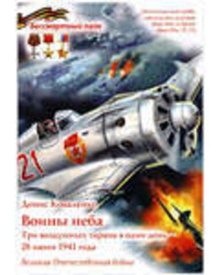 Воины неба. Три воздушных тарана в один день - 28 июня 1941 года (УКИНО Духовное Преображение) (Кова