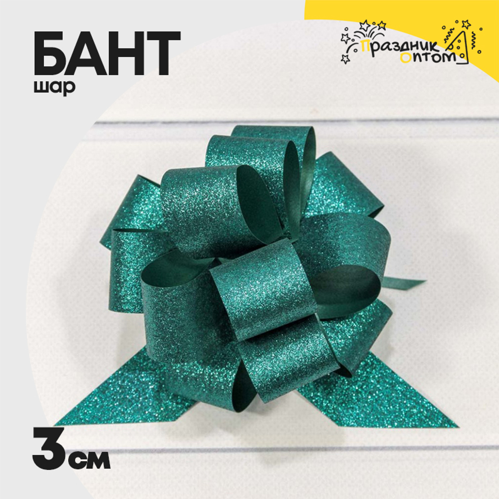 Бант Шар 3см "Блеск" (Бирюзовый)