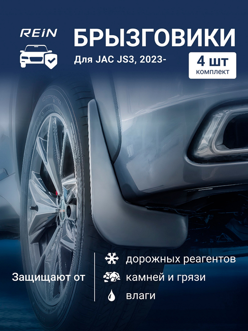 Брызговики для  JAC JS3  2023 -  KIT.REIN.A71009.K3
