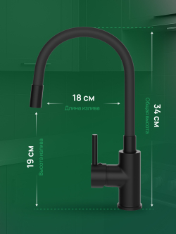 Смеситель для кухни Domaci Равенна DMC01150BK с гибким изливом, матовый черный