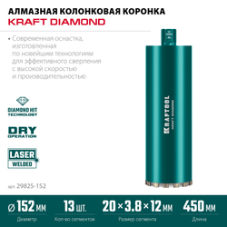 KRAFTOOL DIAMOND 152 мм (450 мм, 1 1/4″, лазерная сварка сегментов), Алмазная Коронка по железобетону (29825-152)