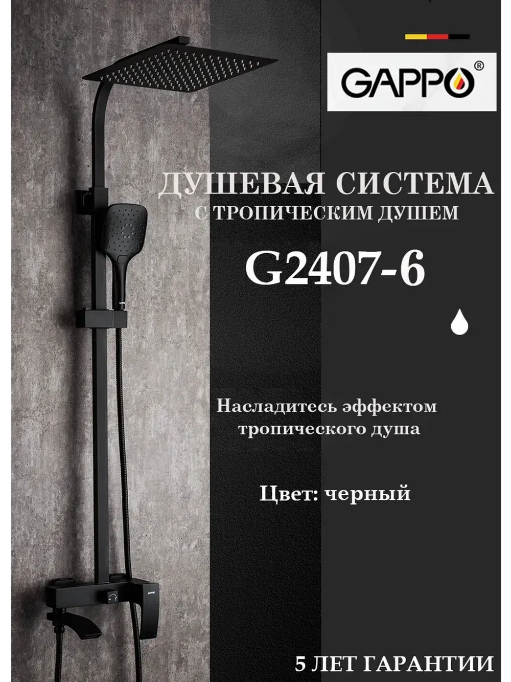 Душевая система с тропическим душем Gappo G2407-6