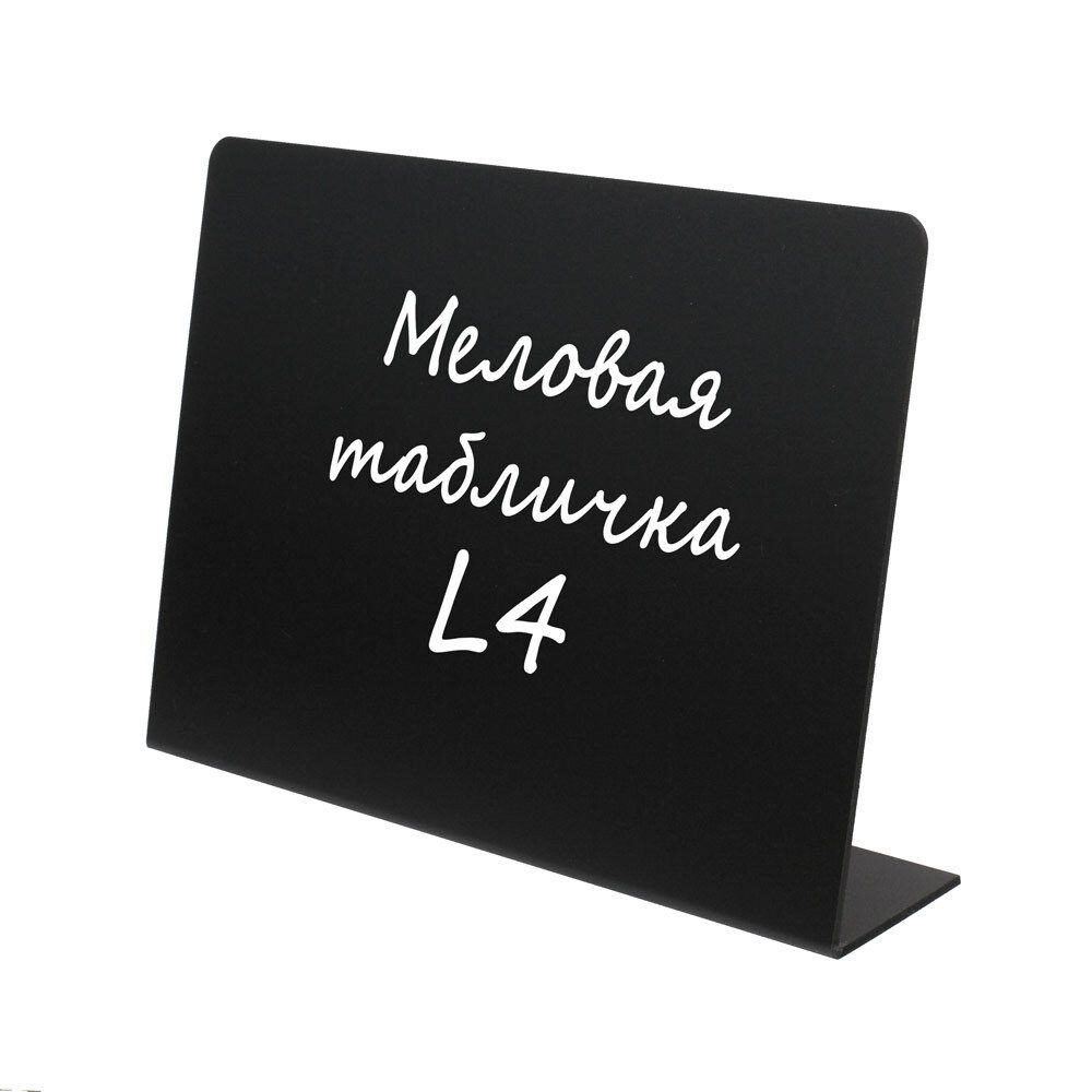 Меловая табличка L4 (210X300мм)