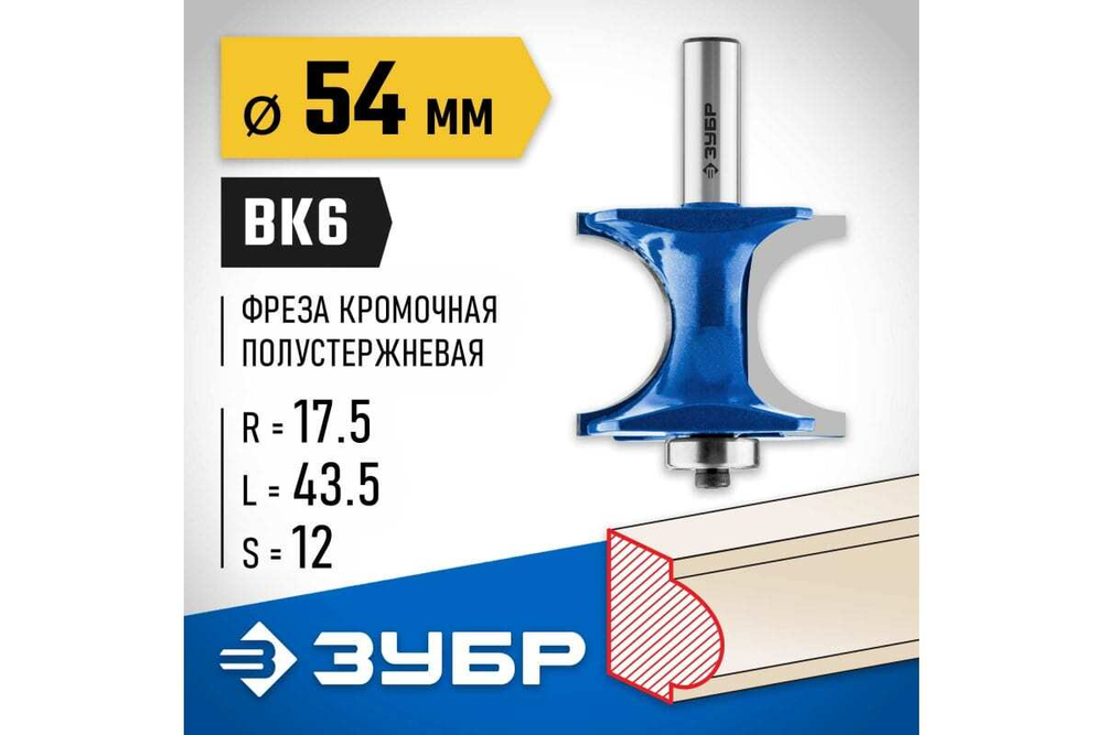 Полустержневая фреза ЗУБР Профессионал 54x43.5 мм, радиус 17.5 мм 28722-54