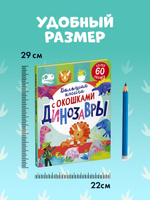 Большая книга с окошками. Динозавры