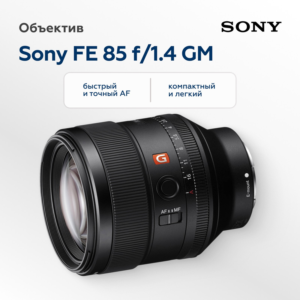 Объектив Sony FE 85mm f/1.4 GM