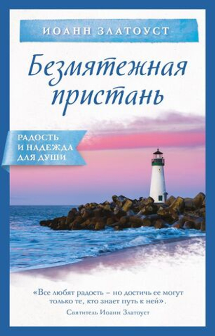 Безмятежная пристань (Эксмо) (Свт. И. Златоуст)