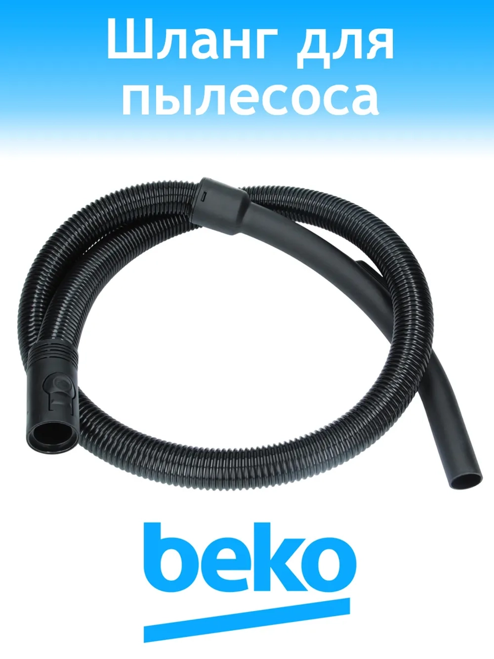 Шланг для пылесоса 9178015347 Beko