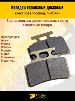 + t Колодки тормозные (передние) для электровелосипедов MONSTER, Колхозник