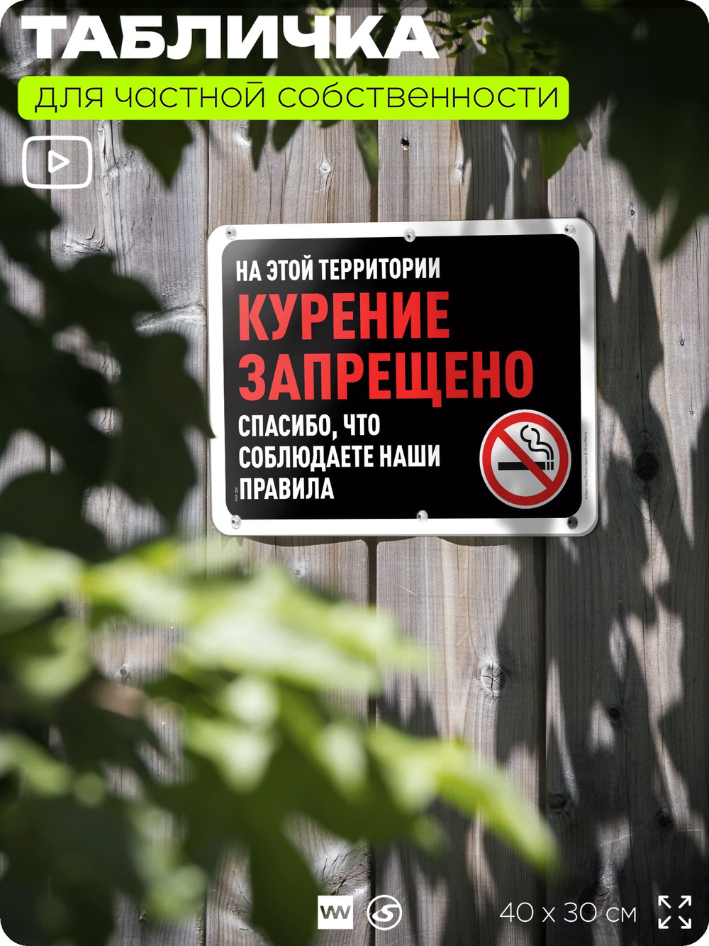 Табличка для частной территории "Курение запрещено", на дом, для участка, организаций и частных территорий, предупреждающая, 40х30 см, Silver Plane x Айдентика Технолоджи