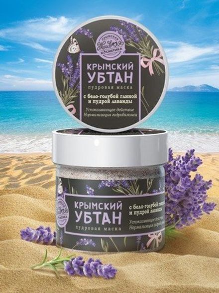 Крымский убтан с бело-голубой глиной и пудрой лаванды