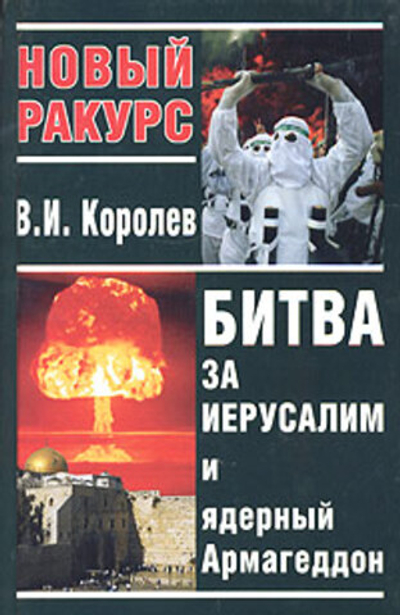 Битва за Иерусалим и ядерный Армагеддон